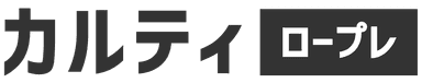 カルティ ロープレ